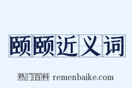 颐颐近义词是什么意思的图片